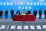 12月18日，天能集團(tuán)（江西）新能源智造項(xiàng)目在贛州市信豐縣舉行開(kāi)工儀式。