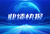 2月27日，天能股份在上海證券交易所公布了2022年業(yè)績快報(bào)，營收再創(chuàng)新高，凈利潤增38.92%。