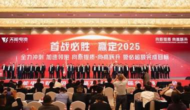 向新提質(zhì)，向高躍升！天能攜共贏商擎啟2025！